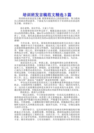 培训班发言稿范文精选3篇
