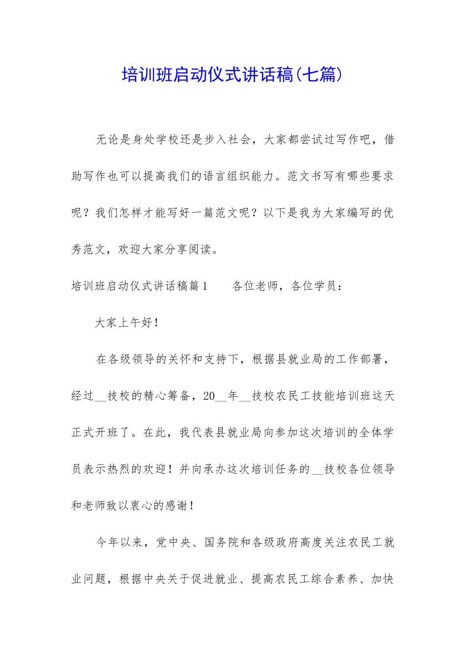 培训班启动仪式讲话稿_第1页