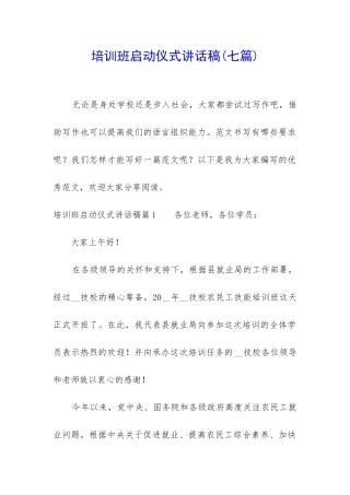 培训班启动仪式讲话稿