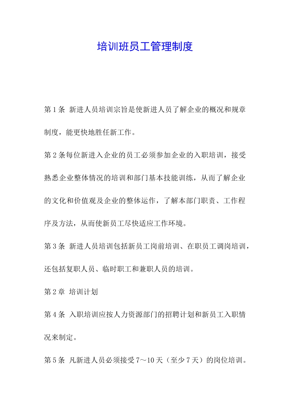 培训班员工管理制度_第1页