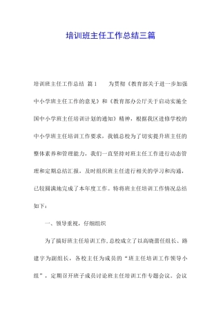 培训班主任工作总结三篇