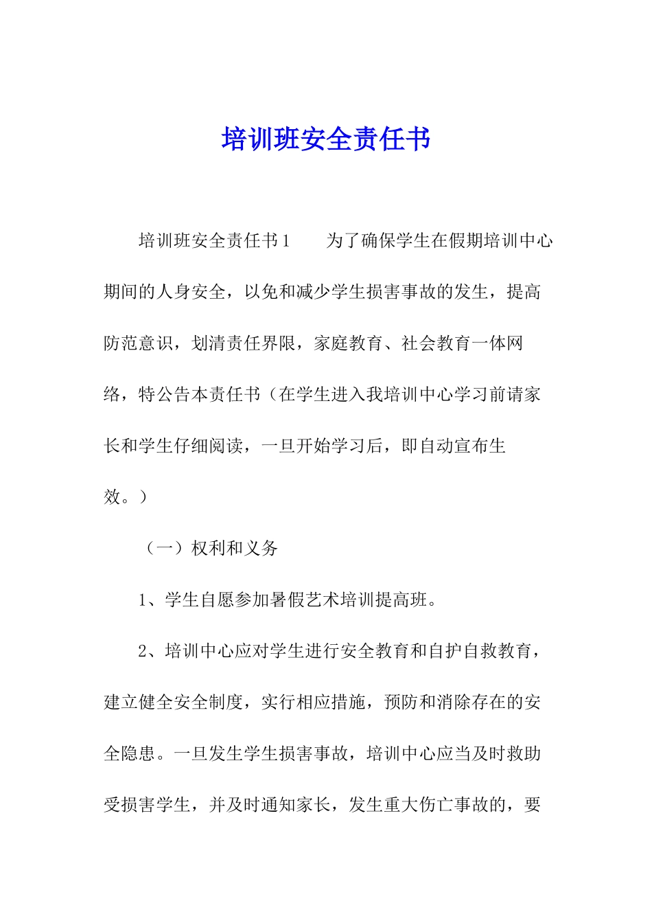 培训班安全责任书_第1页