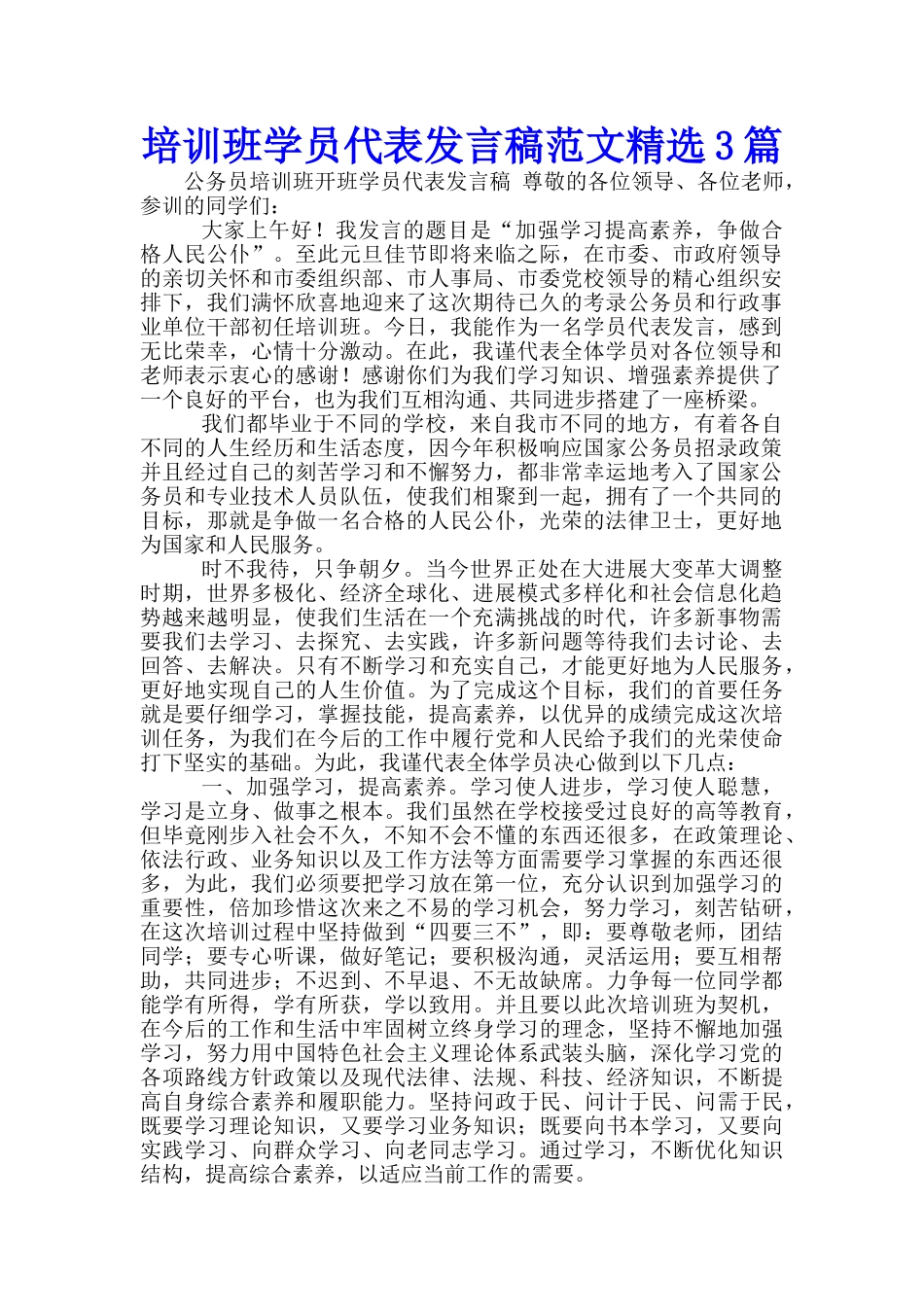 培训班学员代表发言稿范文精选3篇_第1页