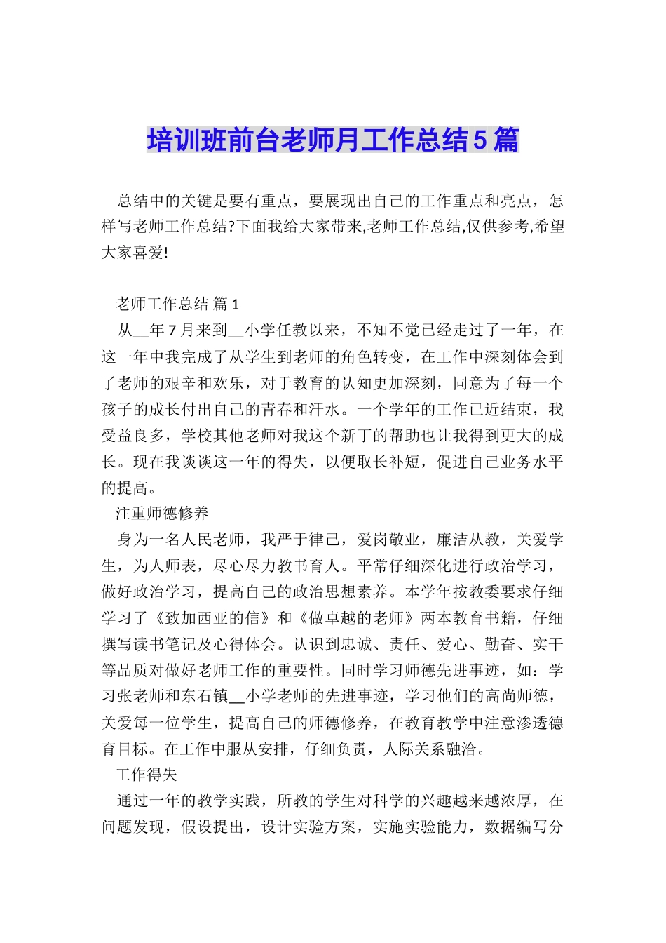培训班前台老师月工作总结5篇_第1页