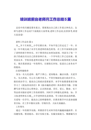培训班前台老师月工作总结5篇