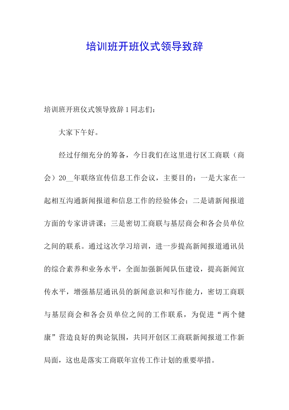 培训班开班仪式领导致辞_第1页