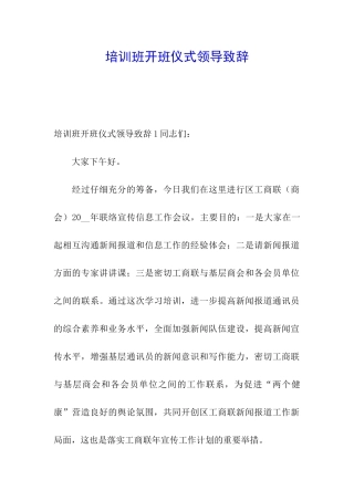 培训班开班仪式领导致辞