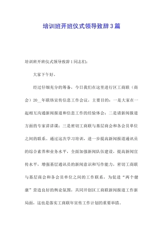 培训班开班仪式领导致辞3篇