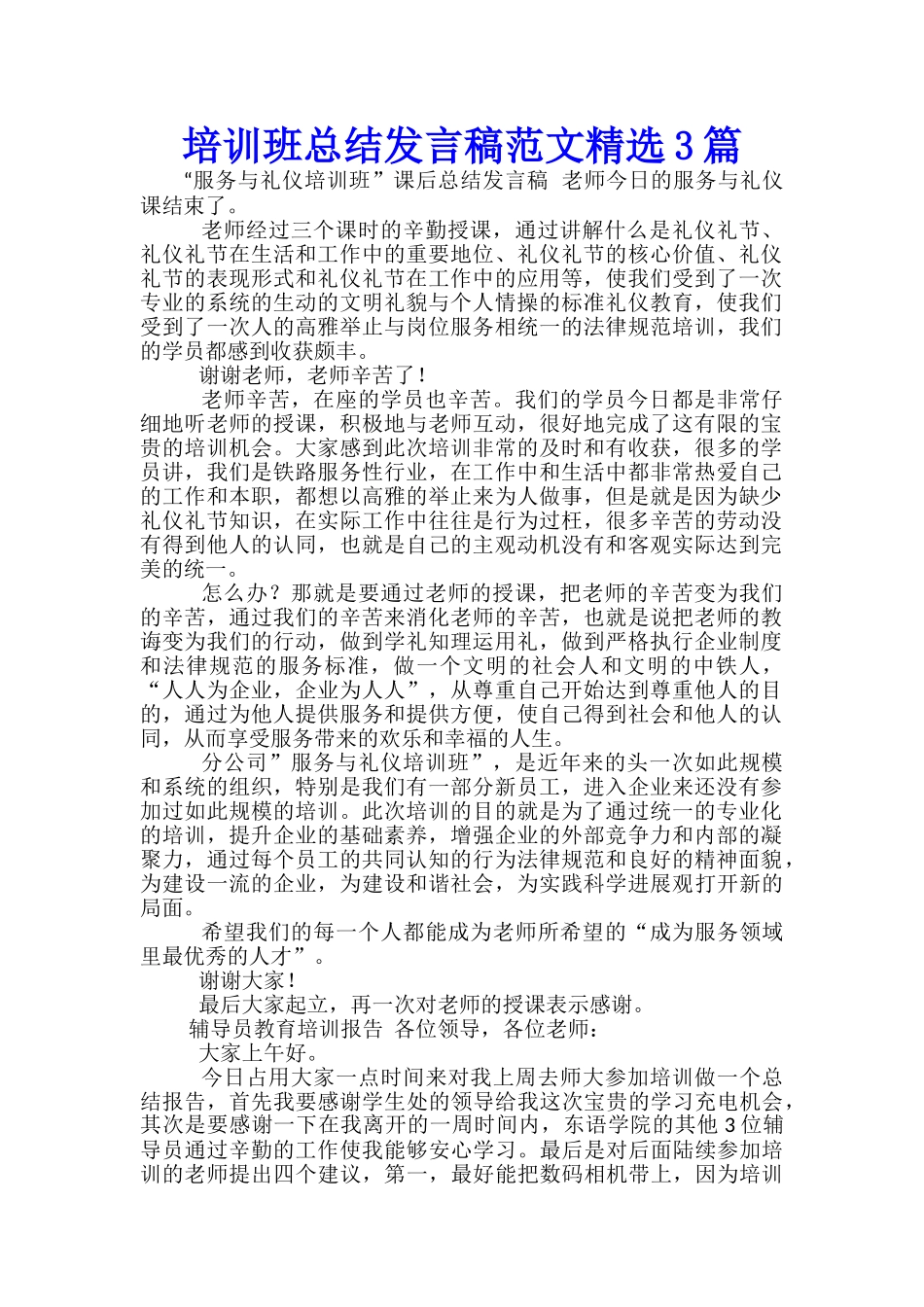 培训班总结发言稿范文精选3篇_第1页
