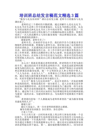 培训班总结发言稿范文精选3篇