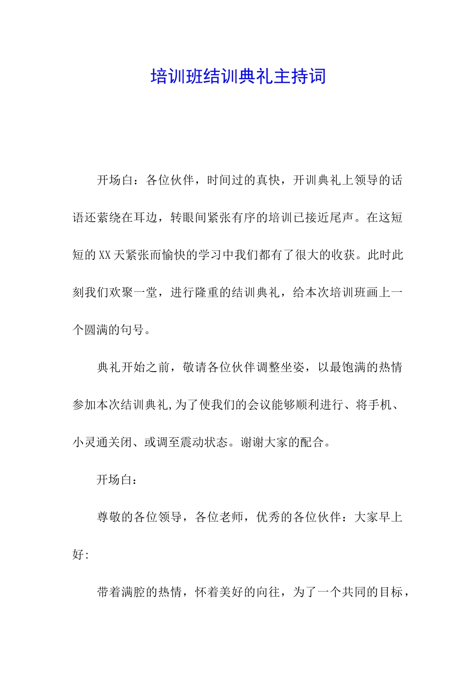 培训班结训典礼主持词_第1页