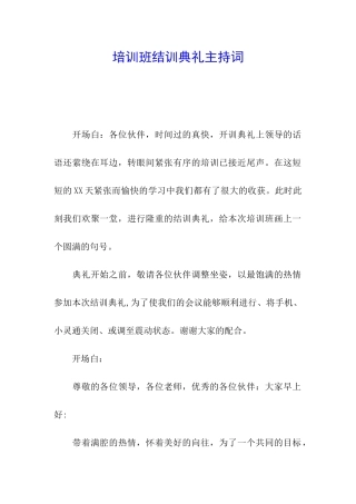 培训班结训典礼主持词