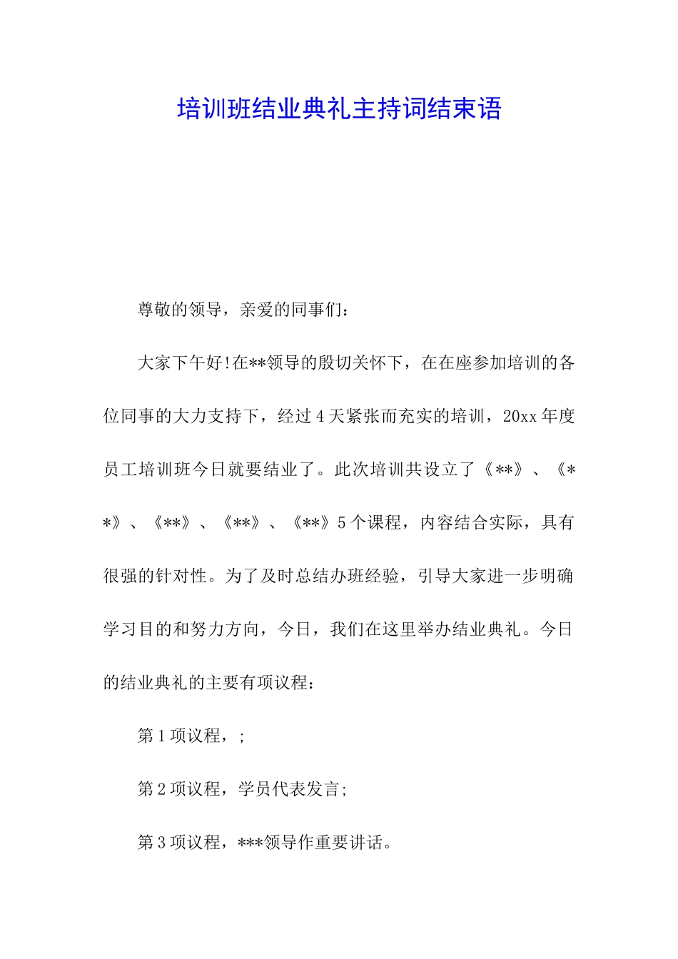 培训班结业典礼主持词结束语_第1页