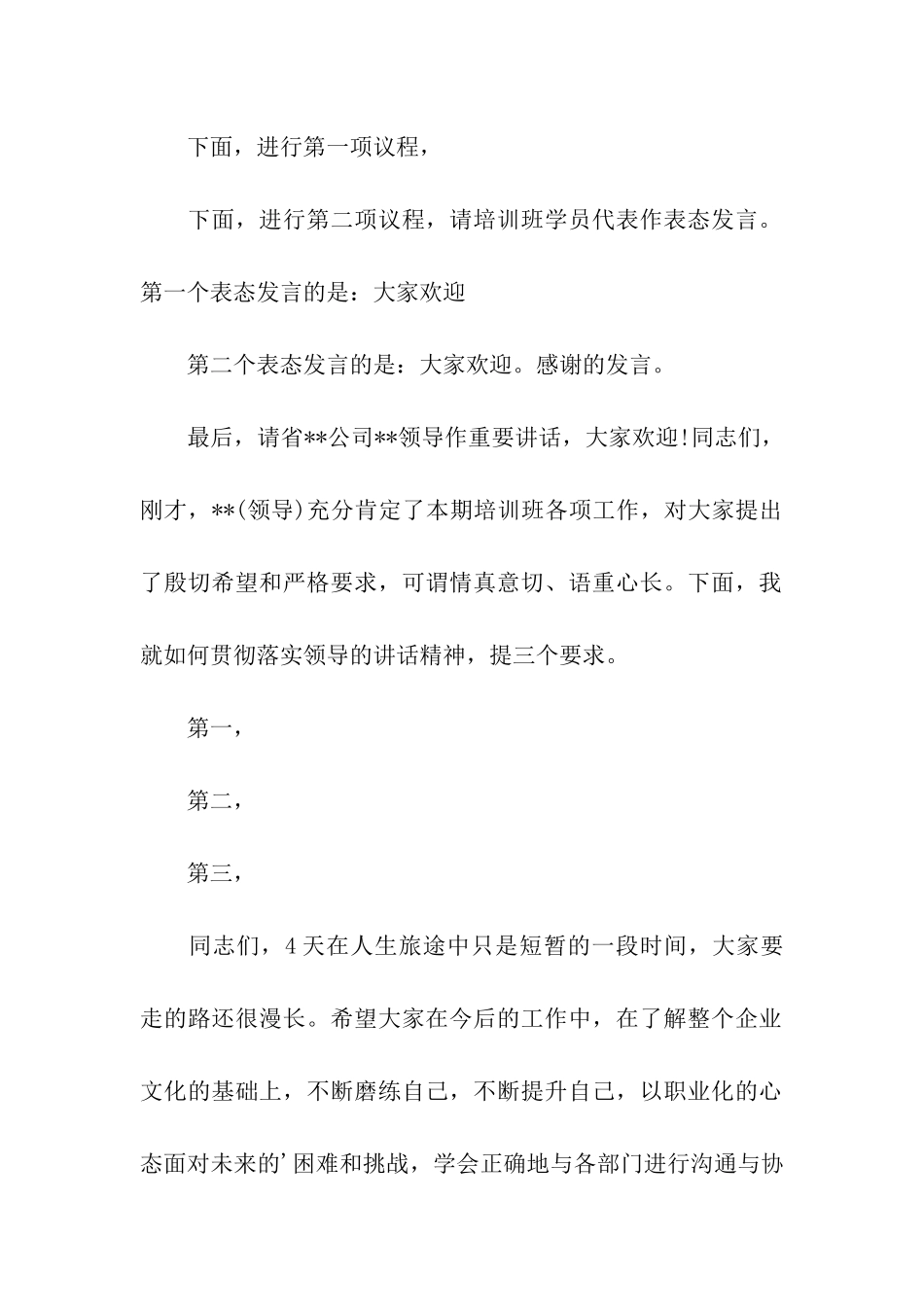 培训班结业典礼主持词结束语_第2页