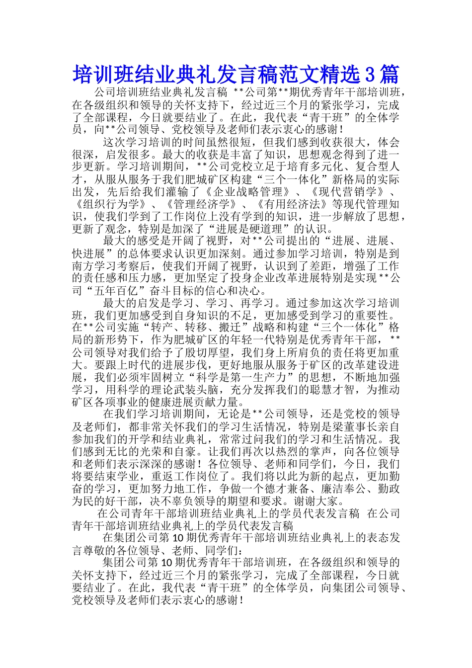 培训班结业典礼发言稿范文精选3篇_第1页