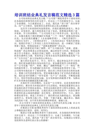 培训班结业典礼发言稿范文精选3篇
