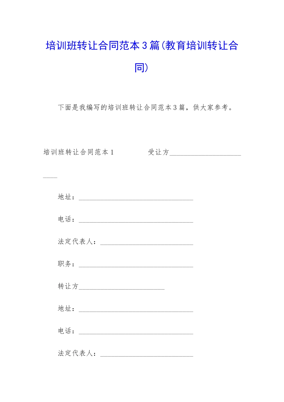 培训班转让合同范本3篇_第1页