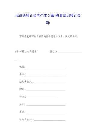 培训班转让合同范本3篇