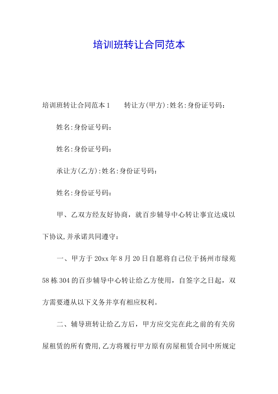 培训班转让合同范本_第1页