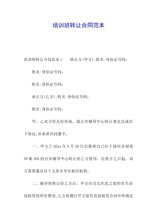 培训班转让合同范本