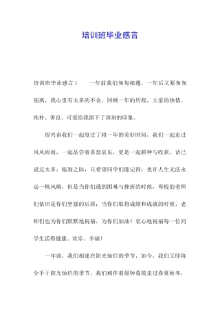 培训班毕业感言