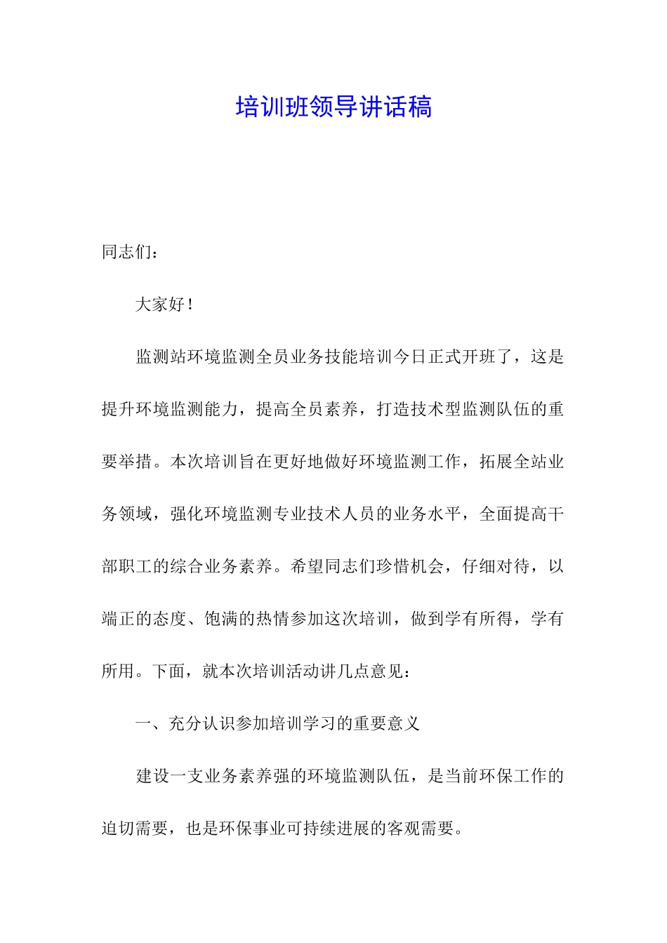 培训班领导讲话稿_第1页