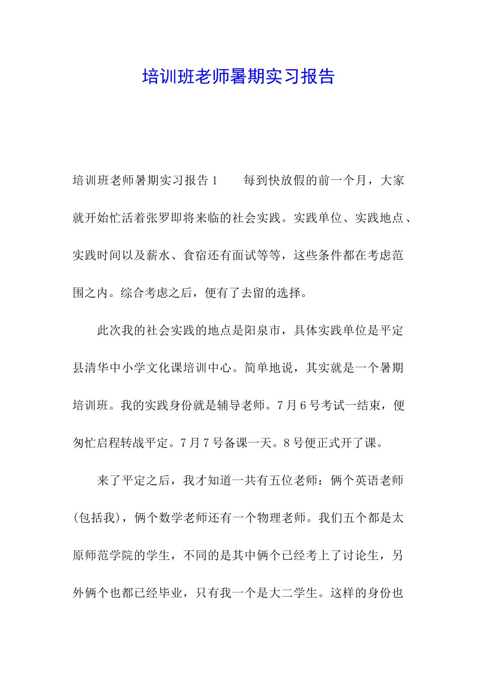 培训班老师暑期实习报告_第1页