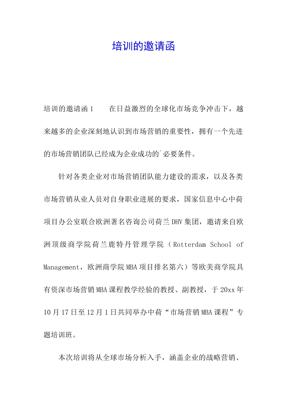 培训的邀请函_第1页