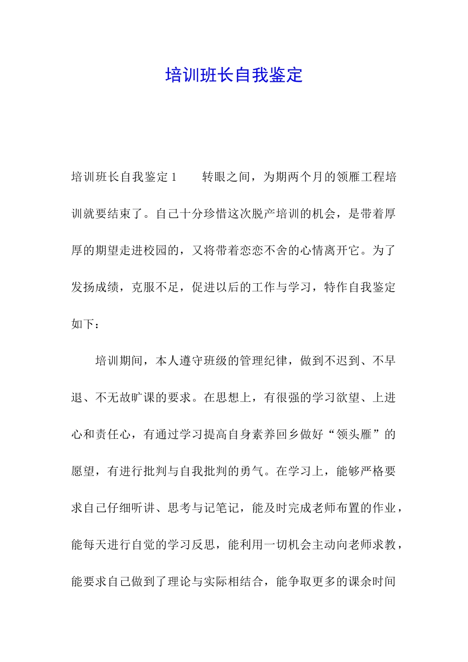 培训班长自我鉴定_第1页