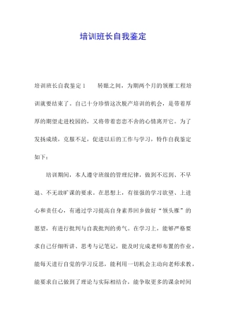 培训班长自我鉴定