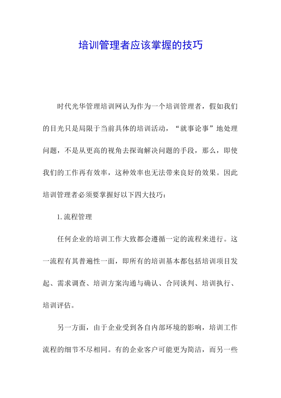 培训管理者应该掌握的技巧_第1页