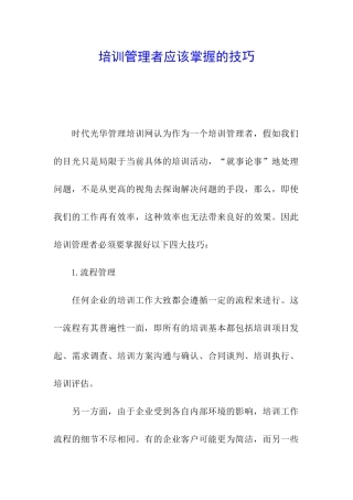 培训管理者应该掌握的技巧