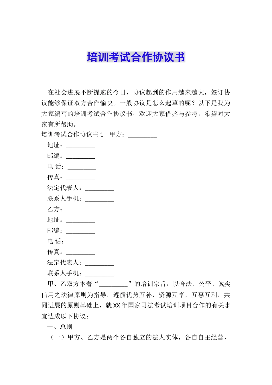培训考试合作协议书_第1页
