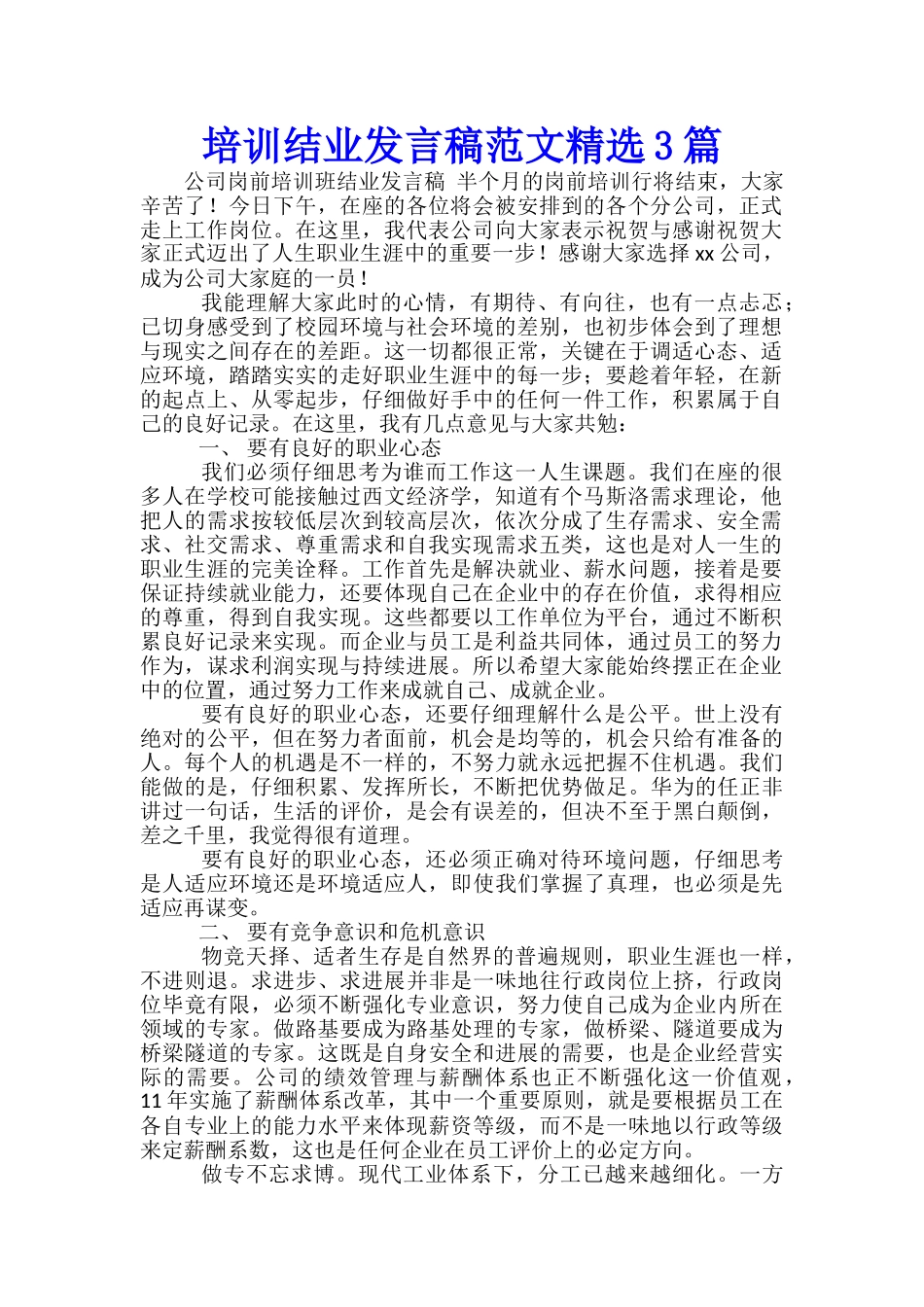 培训结业发言稿范文精选3篇_第1页