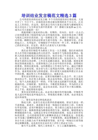 培训结业发言稿范文精选3篇