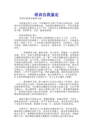 培训自我鉴定
