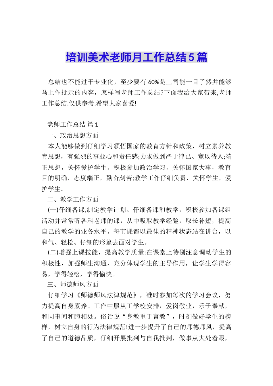 培训美术老师月工作总结5篇_第1页