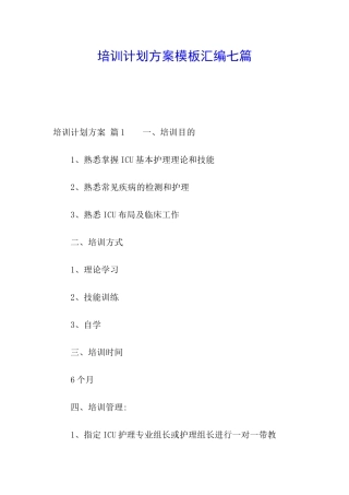 培训计划方案模板汇编七篇