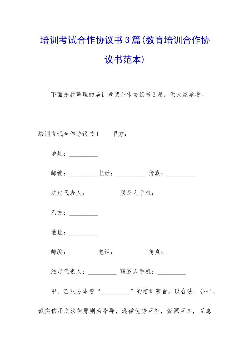 培训考试合作协议书3篇_第1页