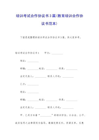 培训考试合作协议书3篇