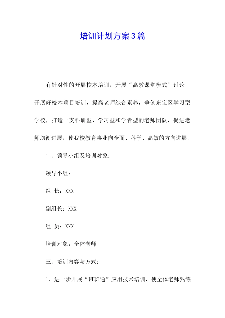 培训计划方案3篇_第1页