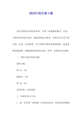 培训计划方案3篇