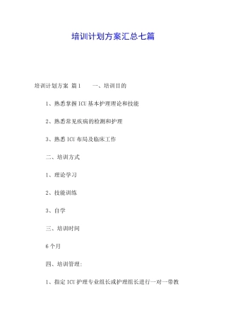 培训计划方案汇总七篇