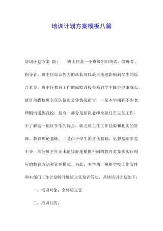 培训计划方案模板八篇