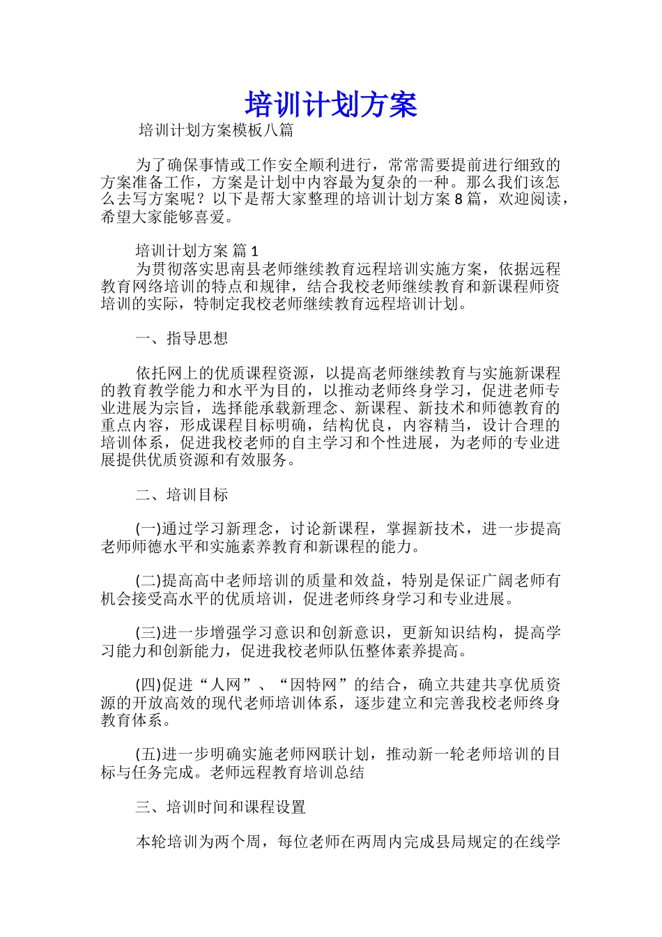 培训计划方案_第1页