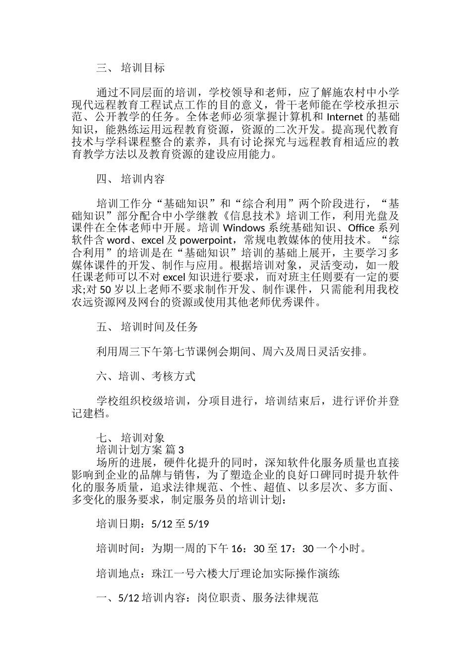 培训计划方案_第3页