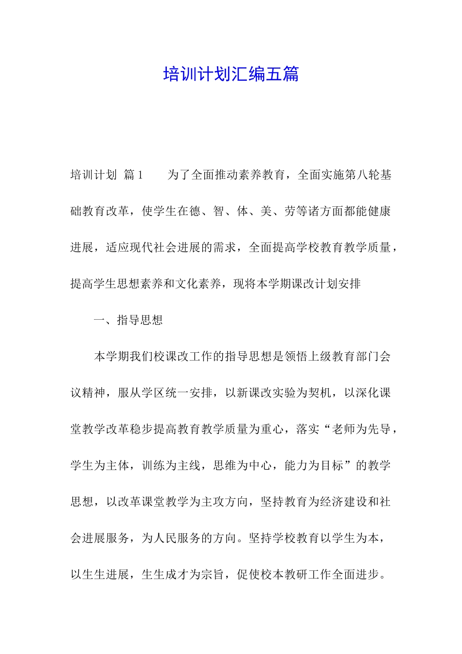 培训计划汇编五篇_第1页