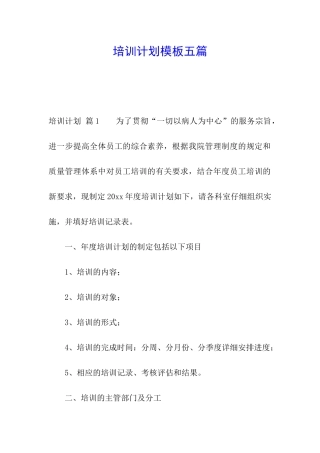 培训计划模板五篇
