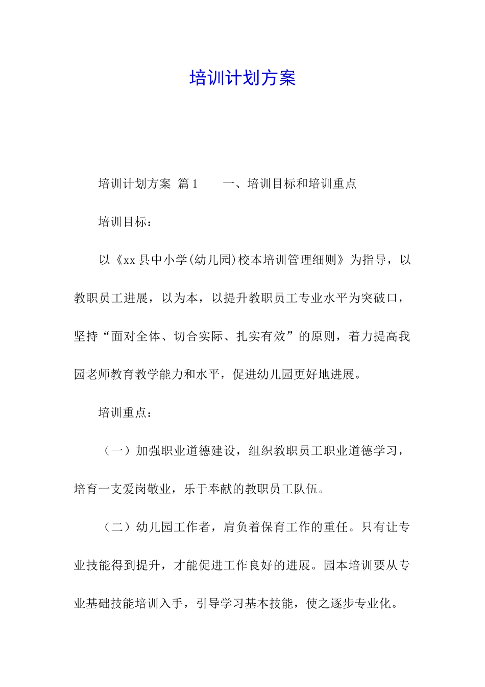 培训计划方案_第1页