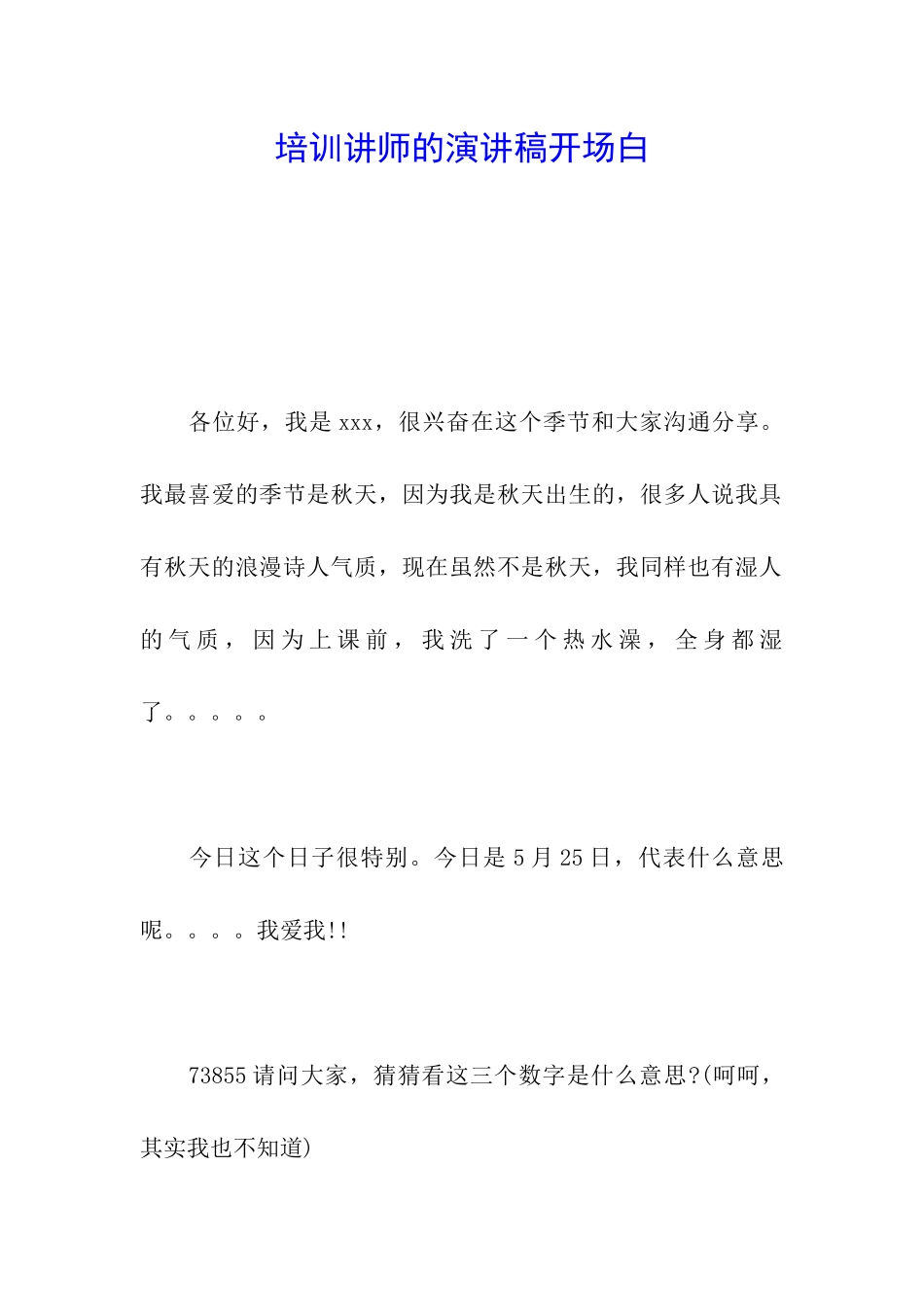 培训讲师的演讲稿开场白_第1页